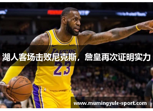 湖人客场击败尼克斯，詹皇再次证明实力