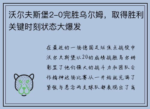 沃尔夫斯堡2-0完胜乌尔姆，取得胜利关键时刻状态大爆发