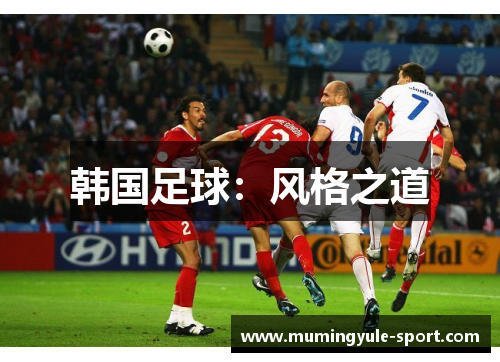韩国足球：风格之道