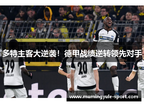 多特主客大逆袭！德甲战绩逆转领先对手