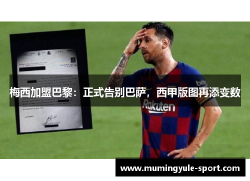 梅西加盟巴黎：正式告别巴萨，西甲版图再添变数