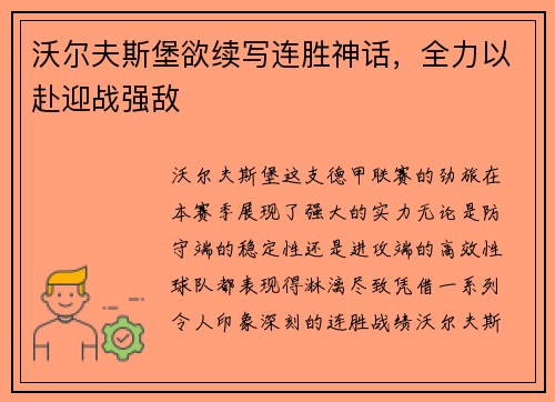 沃尔夫斯堡欲续写连胜神话，全力以赴迎战强敌