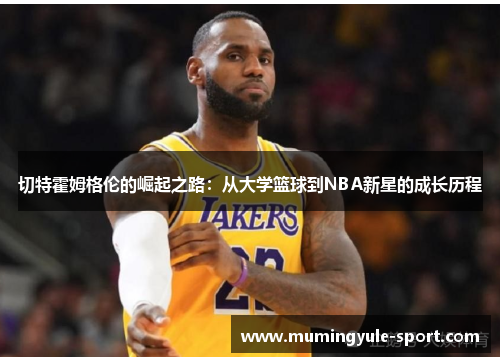切特霍姆格伦的崛起之路:从大学篮球到NBA新星的成长历程