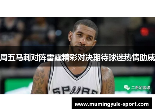 周五马刺对阵雷霆精彩对决期待球迷热情助威