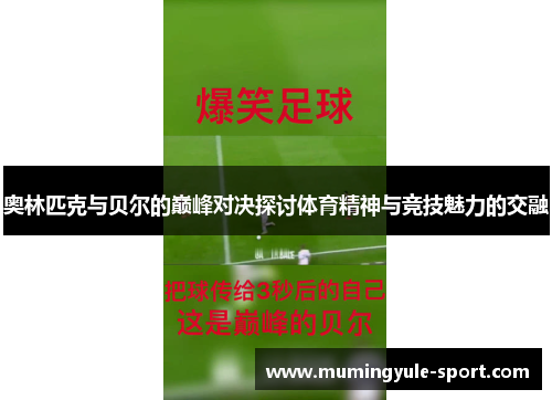 奥林匹克与贝尔的巅峰对决探讨体育精神与竞技魅力的交融