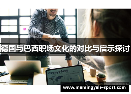 德国与巴西职场文化的对比与启示探讨