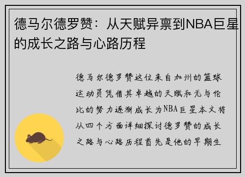 德马尔德罗赞：从天赋异禀到NBA巨星的成长之路与心路历程