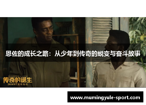 恩佐的成长之路：从少年到传奇的蜕变与奋斗故事