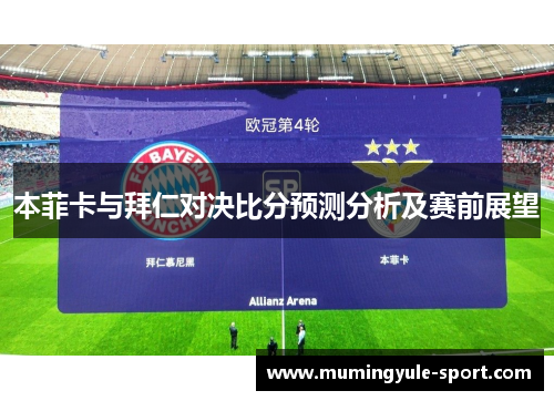 本菲卡与拜仁对决比分预测分析及赛前展望