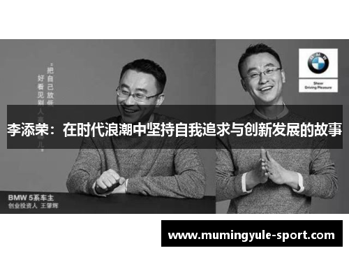 李添荣：在时代浪潮中坚持自我追求与创新发展的故事