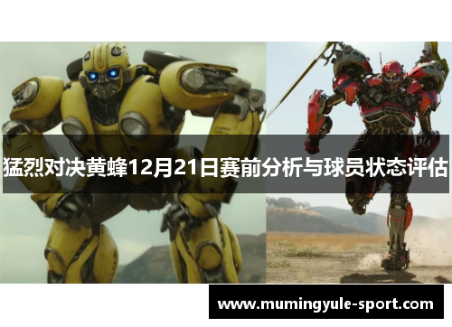猛烈对决黄蜂12月21日赛前分析与球员状态评估