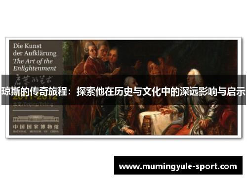 琼斯的传奇旅程：探索他在历史与文化中的深远影响与启示