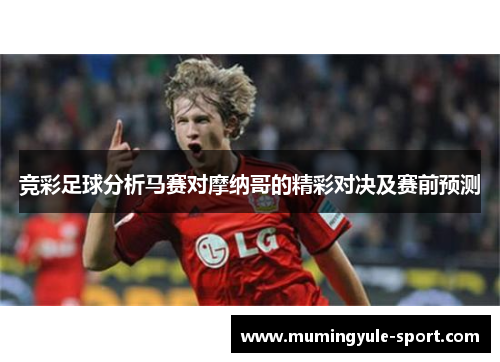 竞彩足球分析马赛对摩纳哥的精彩对决及赛前预测