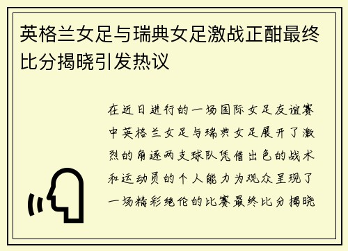 英格兰女足与瑞典女足激战正酣最终比分揭晓引发热议