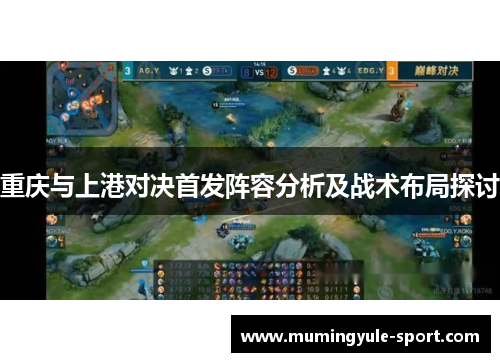 重庆与上港对决首发阵容分析及战术布局探讨