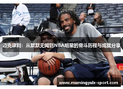 迈克康利：从默默无闻到NBA明星的奋斗历程与成就分享