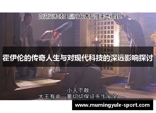 霍伊伦的传奇人生与对现代科技的深远影响探讨