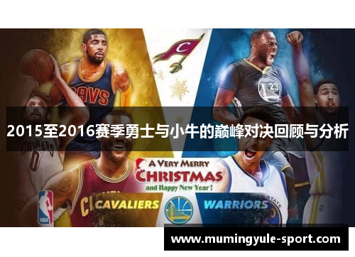 2015至2016赛季勇士与小牛的巅峰对决回顾与分析