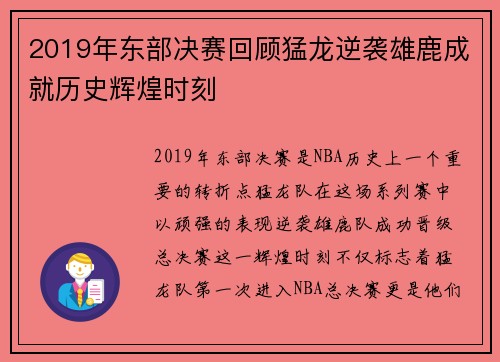 2019年东部决赛回顾猛龙逆袭雄鹿成就历史辉煌时刻