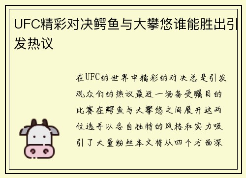 UFC精彩对决鳄鱼与大攀悠谁能胜出引发热议