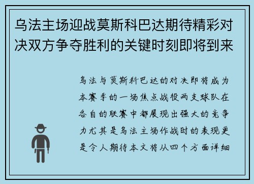乌法主场迎战莫斯科巴达期待精彩对决双方争夺胜利的关键时刻即将到来