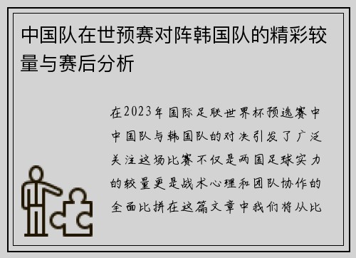 中国队在世预赛对阵韩国队的精彩较量与赛后分析