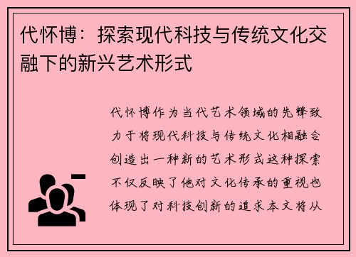 代怀博：探索现代科技与传统文化交融下的新兴艺术形式