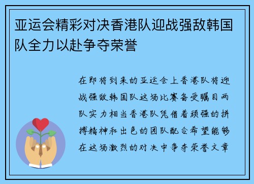 亚运会精彩对决香港队迎战强敌韩国队全力以赴争夺荣誉