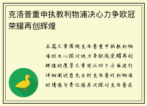 克洛普重申执教利物浦决心力争欧冠荣耀再创辉煌