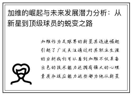 加维的崛起与未来发展潜力分析：从新星到顶级球员的蜕变之路