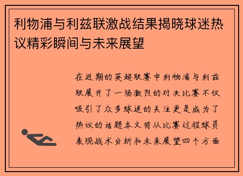 利物浦与利兹联激战结果揭晓球迷热议精彩瞬间与未来展望