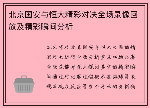 北京国安与恒大精彩对决全场录像回放及精彩瞬间分析