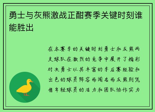 勇士与灰熊激战正酣赛季关键时刻谁能胜出