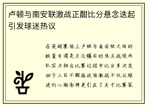 卢顿与南安联激战正酣比分悬念迭起引发球迷热议