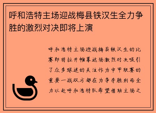 呼和浩特主场迎战梅县铁汉生全力争胜的激烈对决即将上演