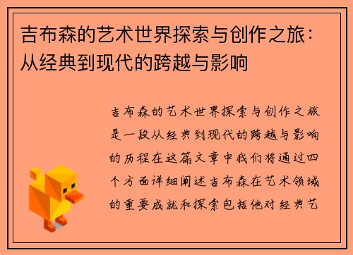 吉布森的艺术世界探索与创作之旅：从经典到现代的跨越与影响